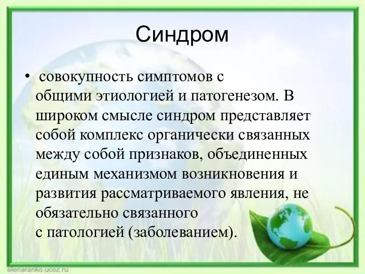 Синдром совокупность симптомов с общими этиологией и патогенезом. В широком смысле