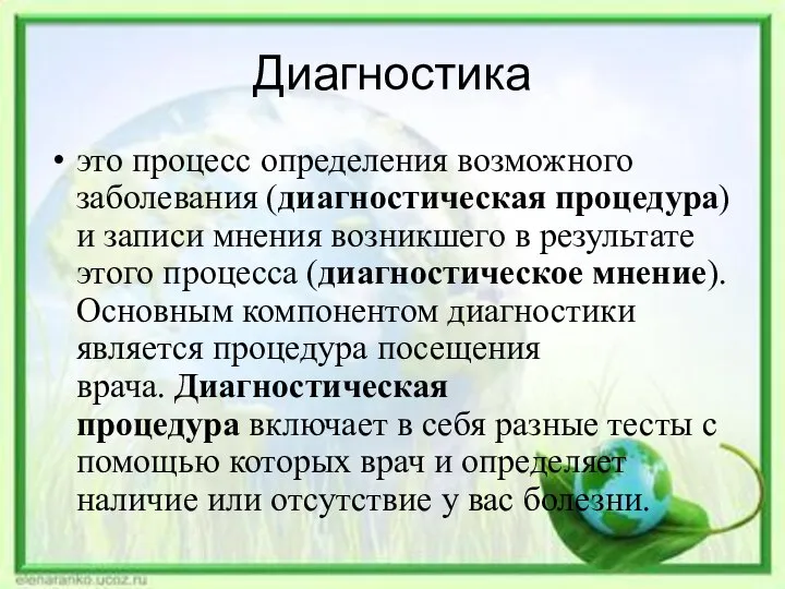 Диагностика это процесс определения возможного заболевания (диагностическая процедура) и записи мнения