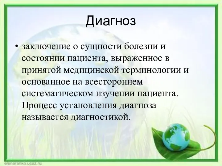 Диагноз заключение о сущности болезни и состоянии пациента, выраженное в принятой