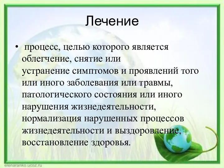 Лечение процесс, целью которого является облегчение, снятие или устранение симптомов и