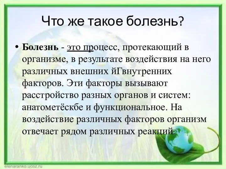 Что же такое болезнь? Болезнь - это процесс, протекающий в организме,