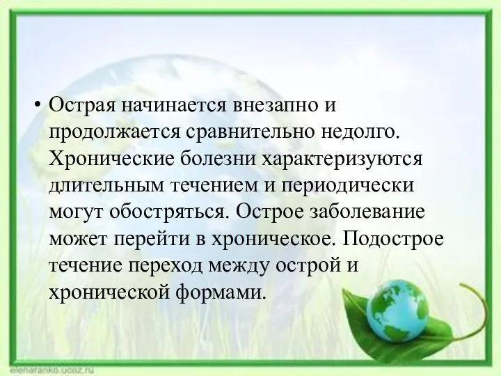 Острая начинается внезапно и продолжается сравнительно недолго. Хронические болезни характеризуются длительным