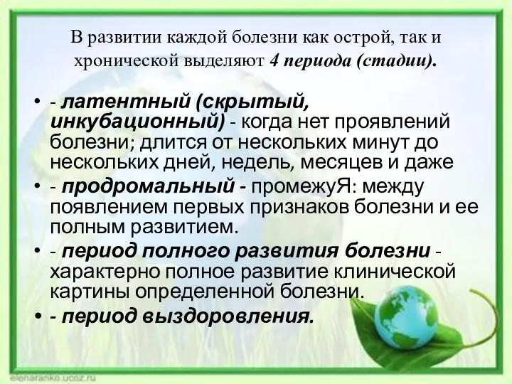 В развитии каждой болезни как острой, так и хронической выделяют 4