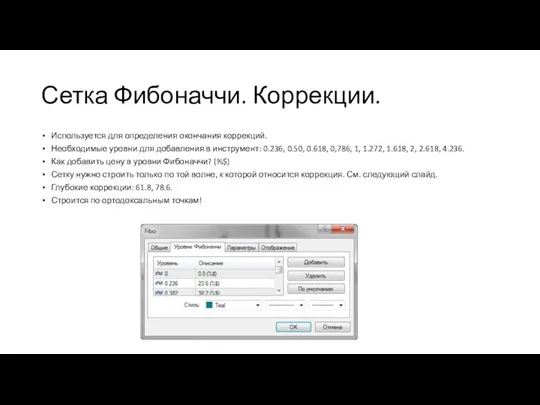 Сетка Фибоначчи. Коррекции. Используется для определения окончания коррекций. Необходимые уровни для