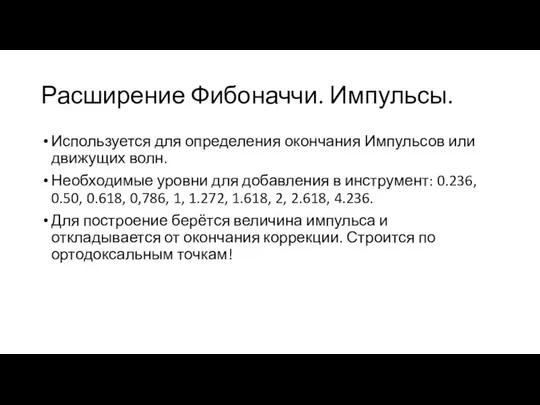 Расширение Фибоначчи. Импульсы. Используется для определения окончания Импульсов или движущих волн.