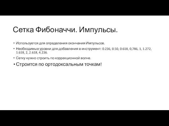 Сетка Фибоначчи. Импульсы. Используется для определения окончания Импульсов. Необходимые уровни для