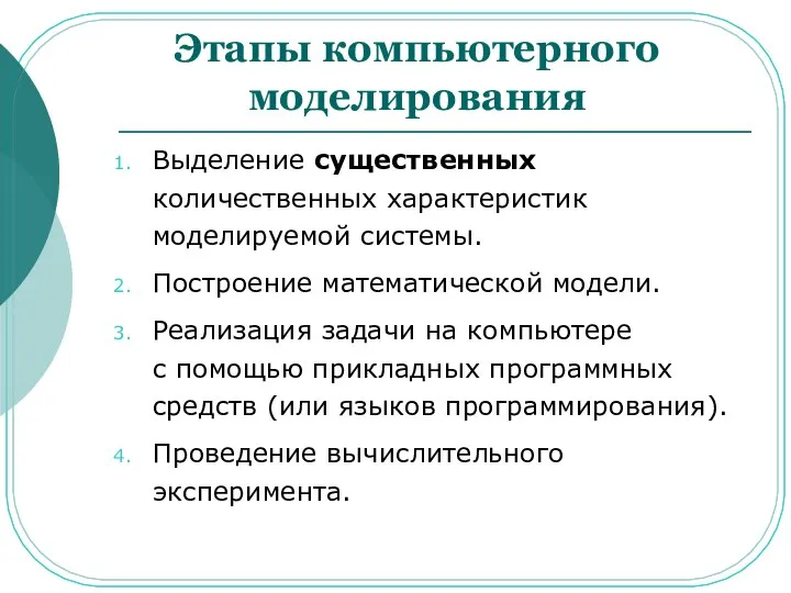 Этапы компьютерного моделирования Выделение существенных количественных характеристик моделируемой системы. Построение математической