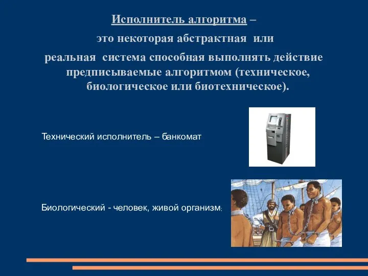 Исполнитель алгоритма – это некоторая абстрактная или реальная система способная выполнять