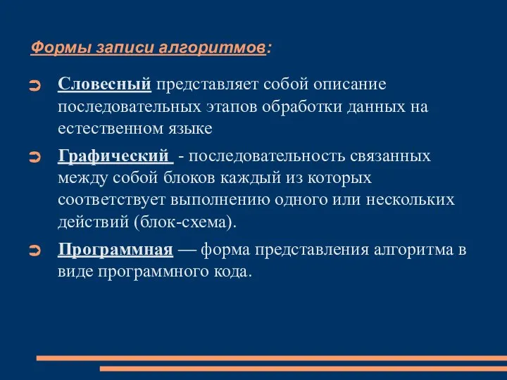 Формы записи алгоритмов: Словесный представляет собой описание последовательных этапов обработки данных