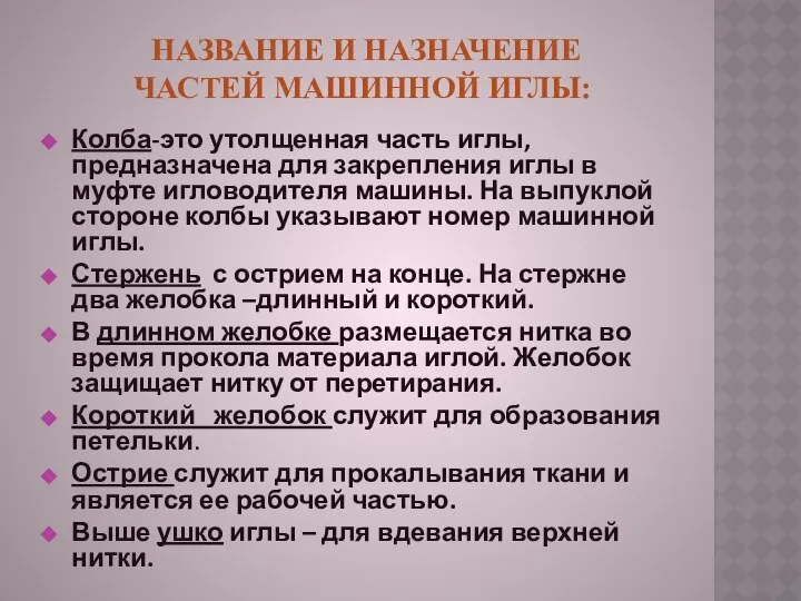 НАЗВАНИЕ И НАЗНАЧЕНИЕ ЧАСТЕЙ МАШИННОЙ ИГЛЫ: Колба-это утолщенная часть иглы, предназначена