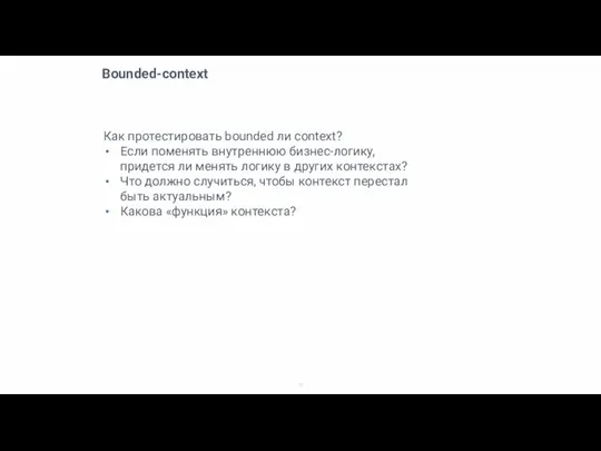 Bounded-context Как протестировать bounded ли context? Если поменять внутреннюю бизнес-логику, придется