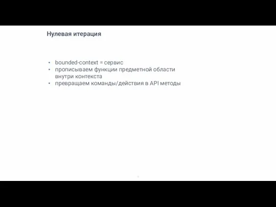 Нулевая итерация bounded-context = сервис прописываем функции предметной области внутри контекста превращаем команды/действия в API методы