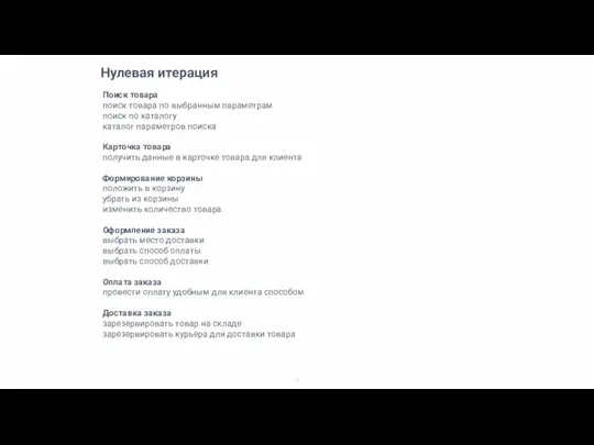 Нулевая итерация Поиск товара поиск товара по выбранным параметрам поиск по