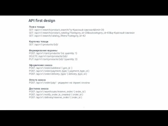 API first design Поиск товара GET /api/v1/search/product_search/?q=Красный самокат&limit=20 GET /api/v1/search/product_catalog/?category_id=23&subcategory_id=43&q=Красный самокат