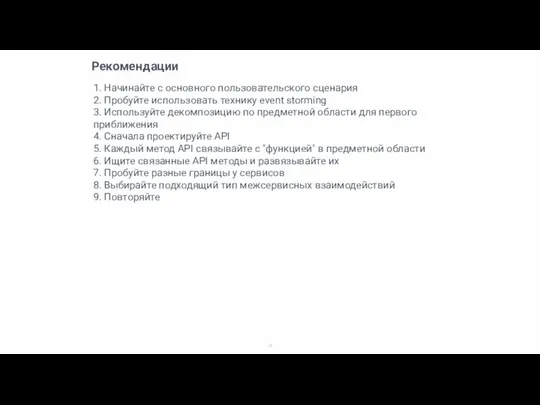 Рекомендации 1. Начинайте с основного пользовательского сценария 2. Пробуйте использовать технику