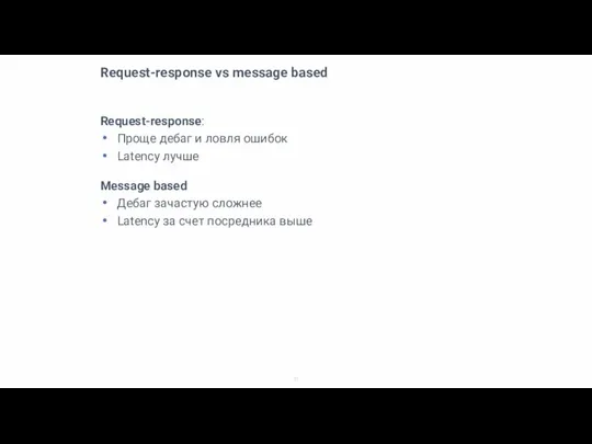 Request-response vs message based Request-response: Проще дебаг и ловля ошибок Latency