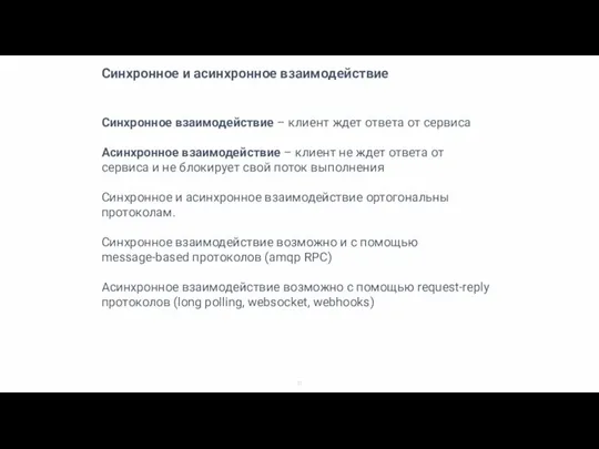 Синхронное и асинхронное взаимодействие Синхронное взаимодействие – клиент ждет ответа от