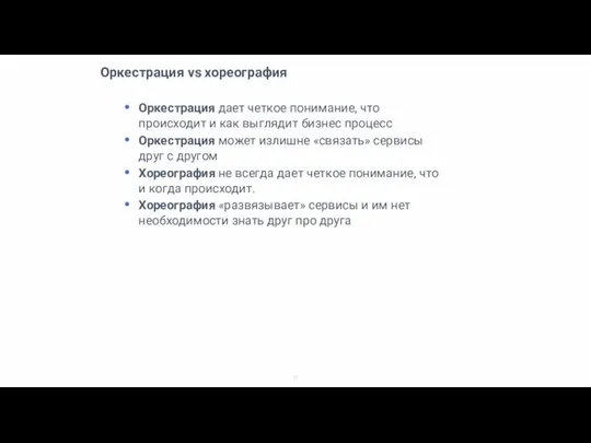 Оркестрация vs хореография Оркестрация дает четкое понимание, что происходит и как