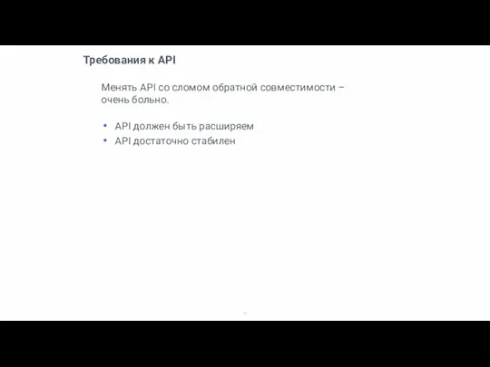 Требования к API Менять API со сломом обратной совместимости – очень