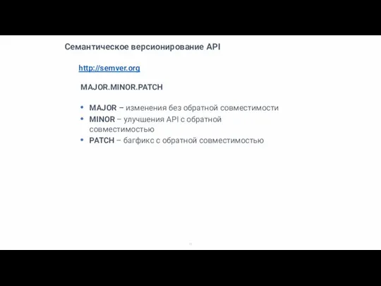 Семантическое версионирование API http://semver.org MAJOR.MINOR.PATCH MAJOR – изменения без обратной совместимости