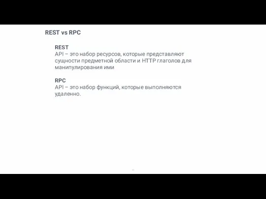 REST vs RPC REST API – это набор ресурсов, которые представляют