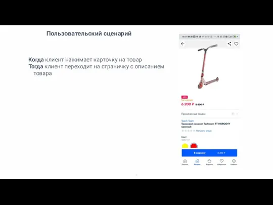 Пользовательский сценарий Когда клиент нажимает карточку на товар Тогда клиент переходит на страничку с описанием товара