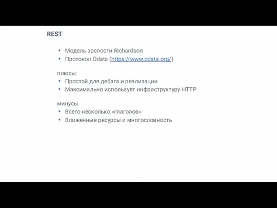 REST Модель зрелости Richardson Протокол Odata (https://www.odata.org/) плюсы: Простой для дебага