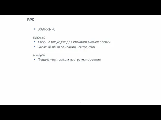 RPC SOAP, gRPC плюсы: Хорошо подходят для сложной бизнес-логики Богатый язык