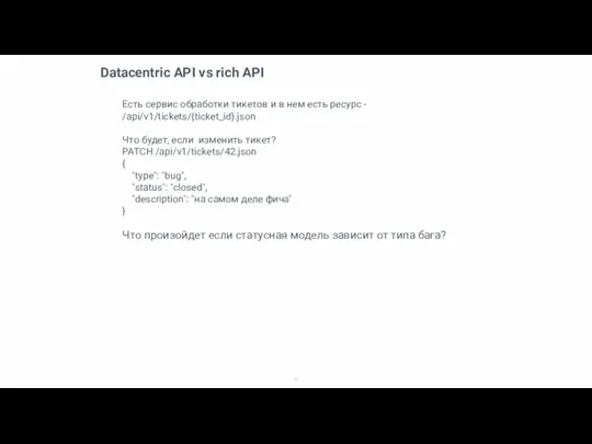 Datacentric API vs rich API Есть сервис обработки тикетов и в