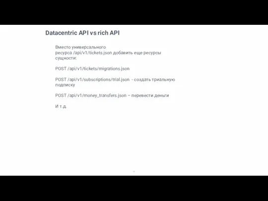 Datacentric API vs rich API Вместо универсального ресурса /api/v1/tickets.json добавить еще