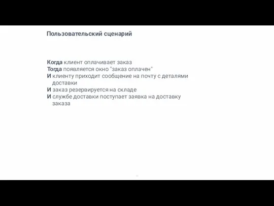 Пользовательский сценарий Когда клиент оплачивает заказ Тогда появляется окно "заказ оплачен"