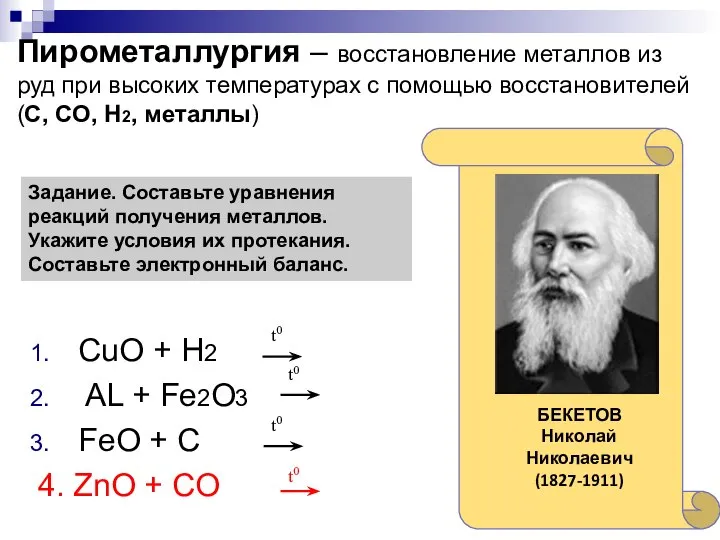 Пирометаллургия – восстановление металлов из руд при высоких температурах с помощью