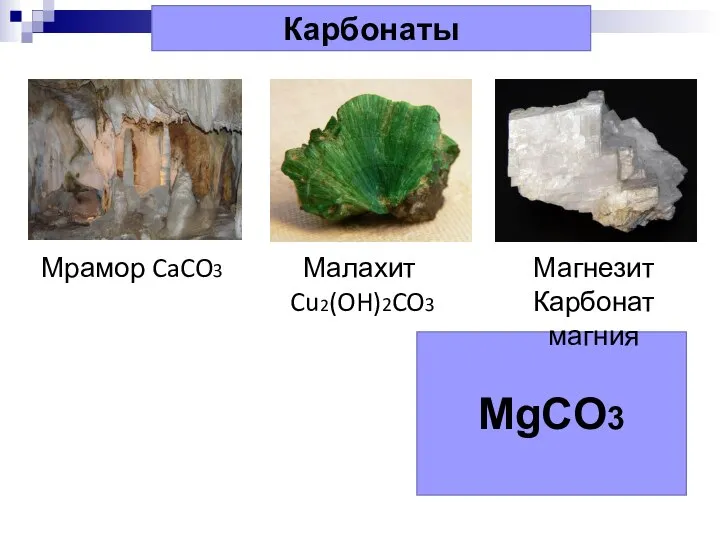 MgCO3 Карбонаты Малахит Cu2(OH)2CO3 Магнезит Карбонат магния Мрамор CaCO3