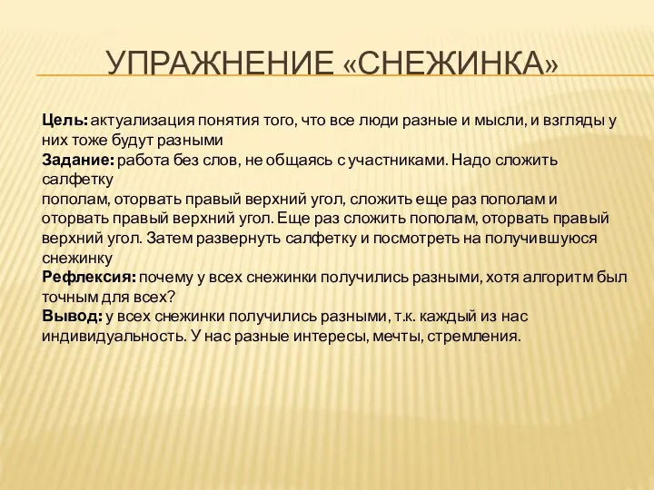 УПРАЖНЕНИЕ «СНЕЖИНКА» Цель: актуализация понятия того, что все люди разные и