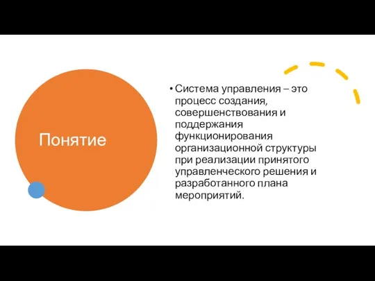 Понятие Система управления – это процесс создания, совершенствования и поддержания функционирования