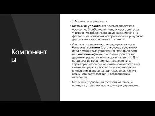 Компоненты 1. Механизм управления. Механизм управления рассматривают как составную (наиболее активную)