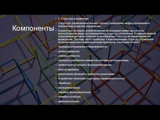 Компоненты 2. Структура управления. Структура управления включает: органы управления, кадры управления