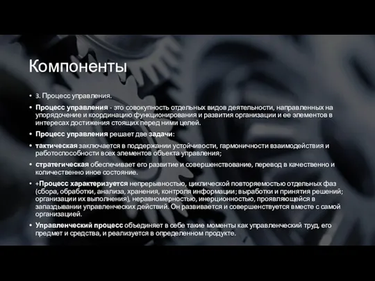 Компоненты 3. Процесс управления. Процесс управления - это совокупность отдельных видов