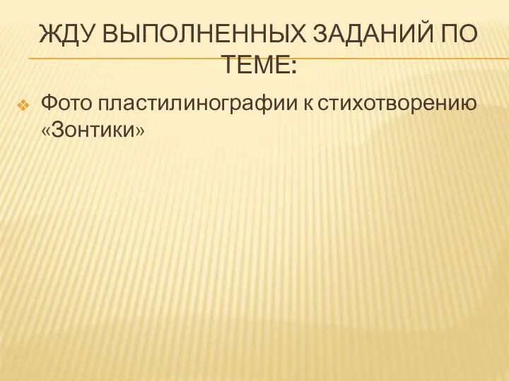 ЖДУ ВЫПОЛНЕННЫХ ЗАДАНИЙ ПО ТЕМЕ: Фото пластилинографии к стихотворению «Зонтики»