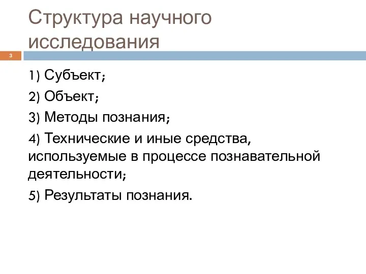 Структура научного исследования 1) Субъект; 2) Объект; 3) Методы познания; 4)