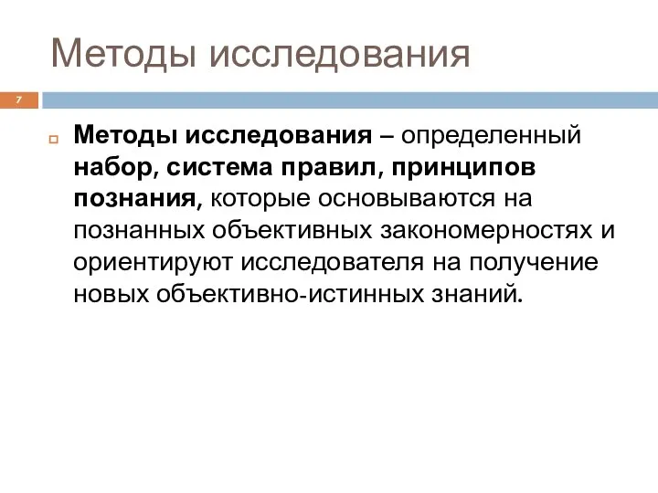 Методы исследования Методы исследования – определенный набор, система правил, принципов познания,