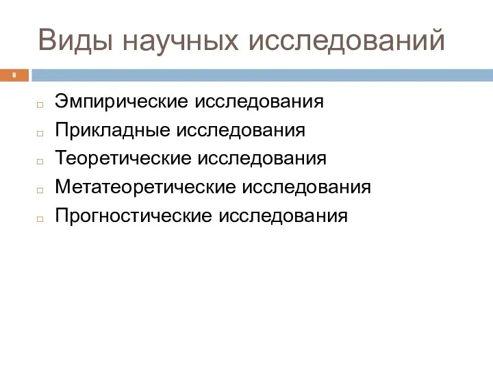 Виды научных исследований Эмпирические исследования Прикладные исследования Теоретические исследования Метатеоретические исследования Прогностические исследования