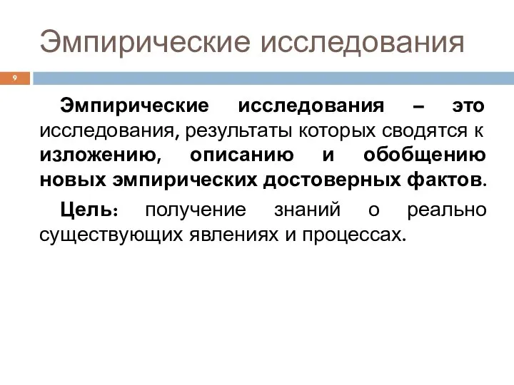 Эмпирические исследования Эмпирические исследования – это исследования, результаты которых сводятся к