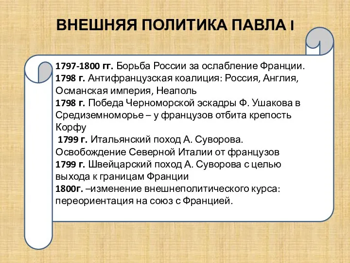 1797-1800 гг. Борьба России за ослабление Франции. 1798 г. Антифранцузская коалиция: