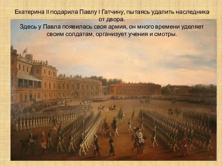 Екатерина II подарила Павлу I Гатчину, пытаясь удалить наследника от двора.