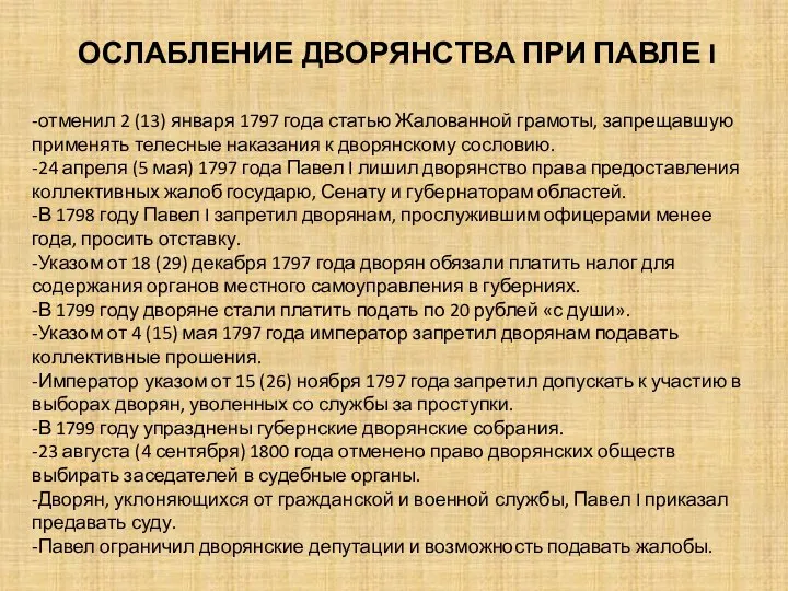 -отменил 2 (13) января 1797 года статью Жалованной грамоты, запрещавшую применять