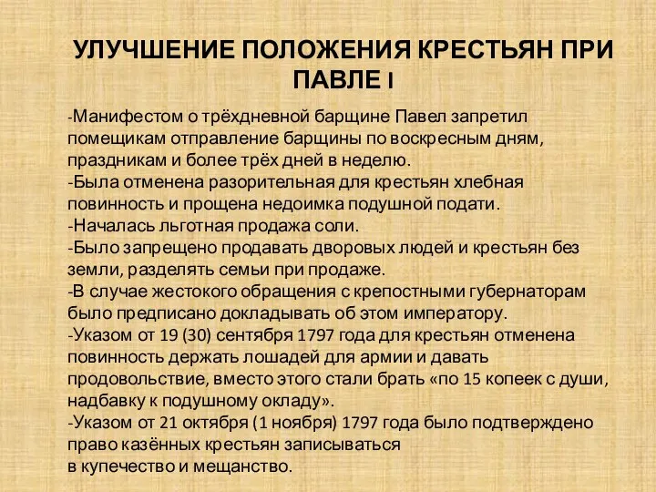 -Манифестом о трёхдневной барщине Павел запретил помещикам отправление барщины по воскресным