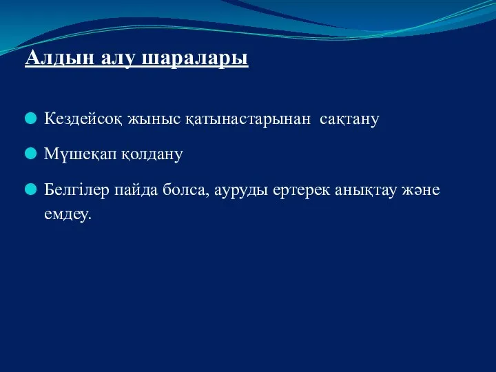 Алдын алу шаралары Кездейсоқ жыныс қатынастарынан сақтану Мүшеқап қолдану Белгілер пайда