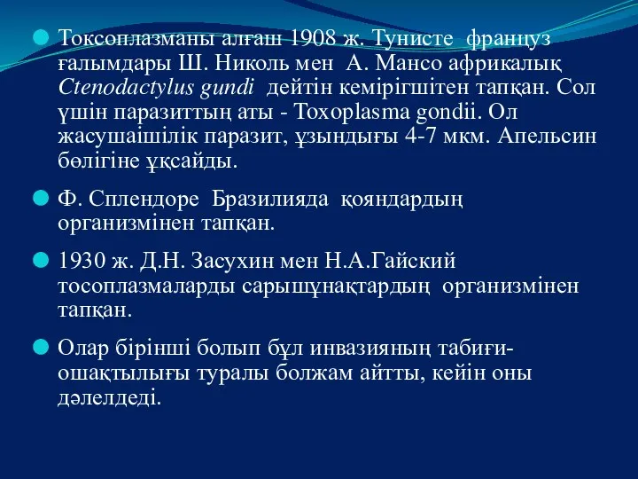 Токсоплазманы алғаш 1908 ж. Тунисте француз ғалымдары Ш. Николь мен А.