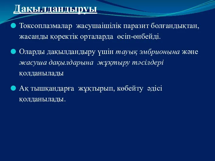 Дақылдандыруы Токсоплазмалар жасушаішілік паразит болғандықтан, жасанды қоректік орталарда өсіп-өнбейді. Оларды дақылдандыру